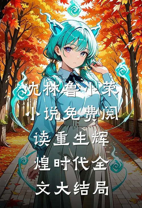重生辉煌时代免费资源