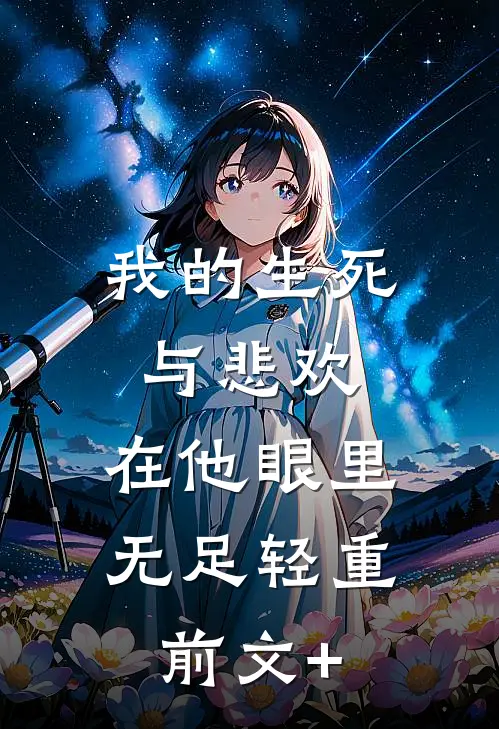 我的生死与悲欢，在他眼里无足轻重前文+