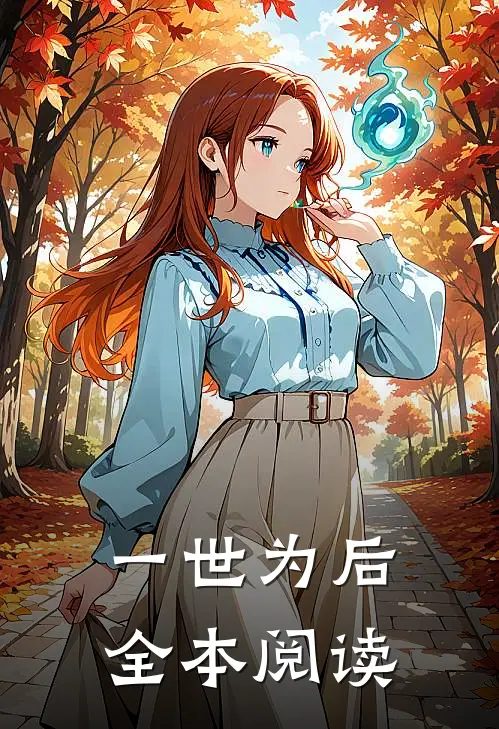一世为后全本阅读
