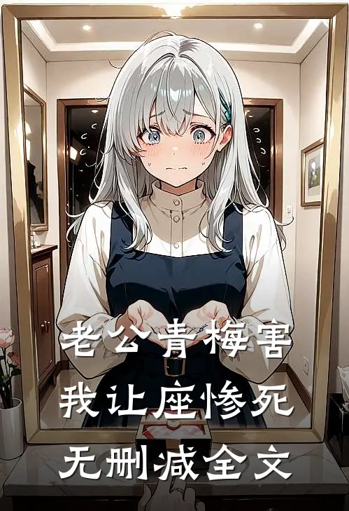 老公青梅害我让座惨死无删减全文