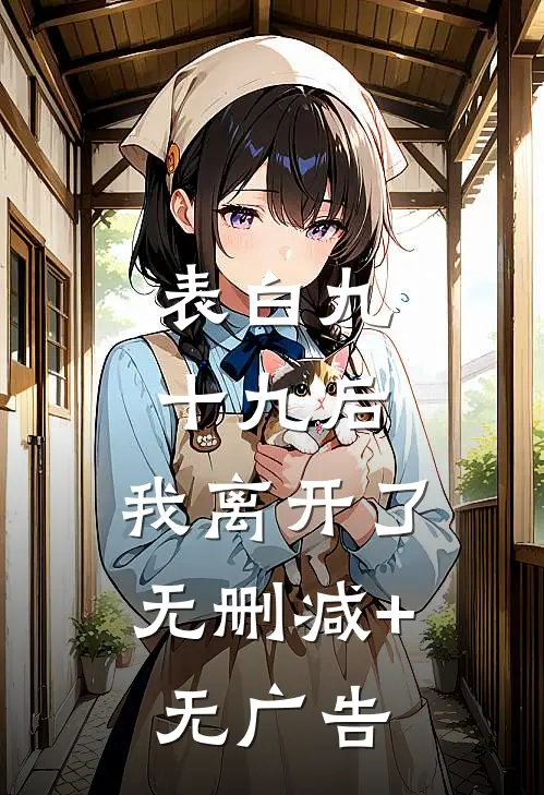 表白九十九后，我离开了无删减+无广告