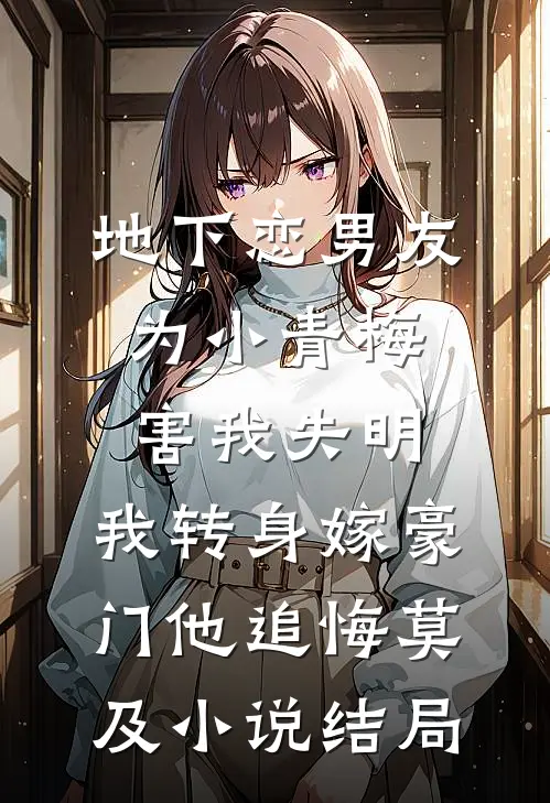 地下恋男友为小青梅害我失明，我转身嫁豪门他追悔莫及小说结局