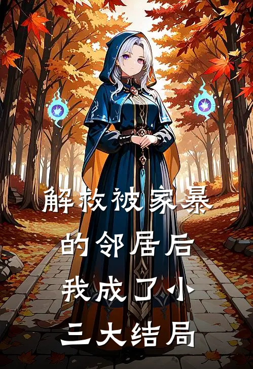 解救被家暴的邻居后,我成了小三大结局是