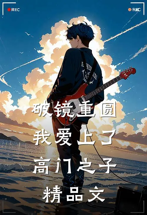 破镜重圆：我爱上了高门之子精品文