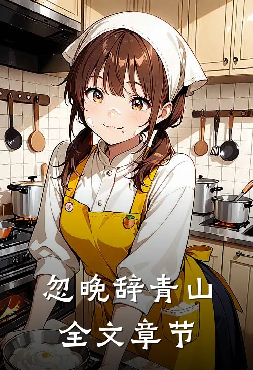 忽晚辞青山全文章节