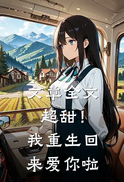 文章全文超甜!我重生回来爱你啦免费阅读