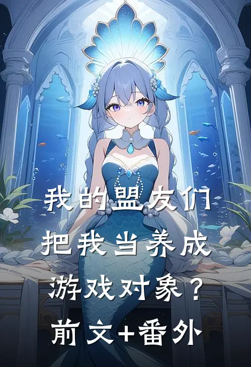 我的盟友们，把我当养成游戏对象？前文+番外