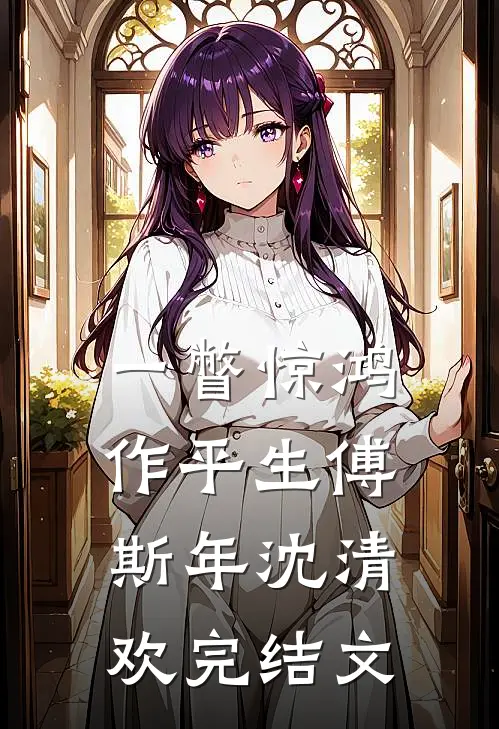 一瞥惊鸿作平生傅斯年沈清欢完结文