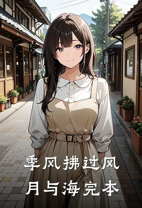 季风拂过风月与海完本