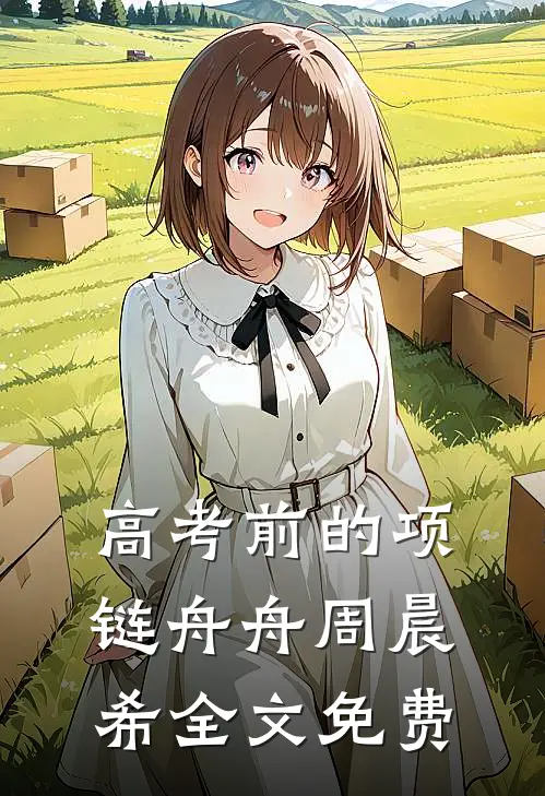 高考前的项链舟舟周晨希全文免费