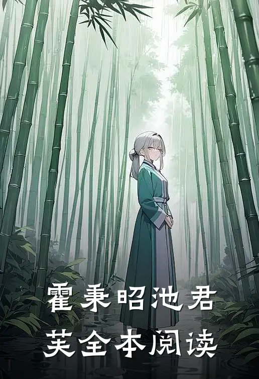 霍秉昭池君芙全本阅读
