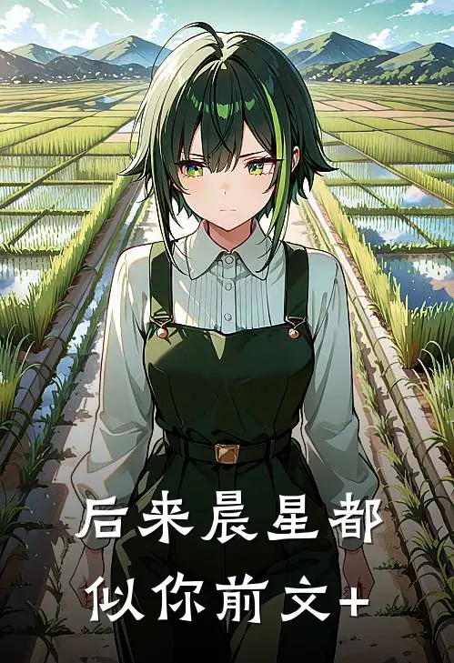 后来晨星都似你前文+