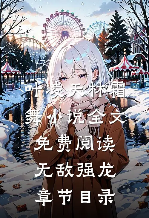 无敌强龙叶凌天林霜舞免费阅读全文无删减版