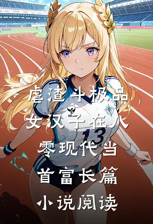 虐渣斗极品，女汉子在八零现代当首富长篇小说阅读