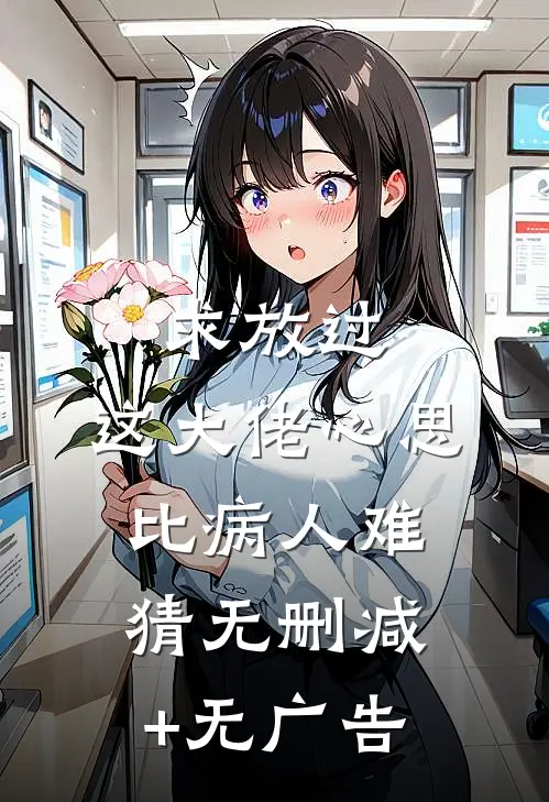 求放过，这大佬心思比病人难猜无删减+无广告