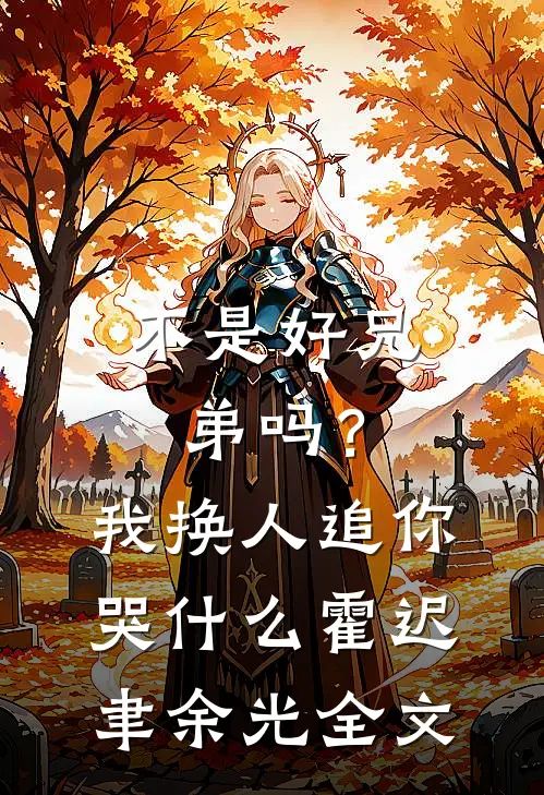 不是好兄弟吗？我换人追你哭什么霍迟聿余光全文