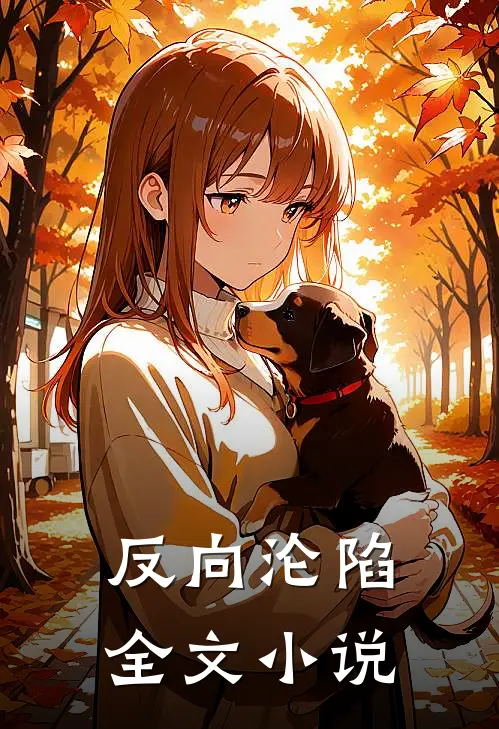 反向沦陷全文小说