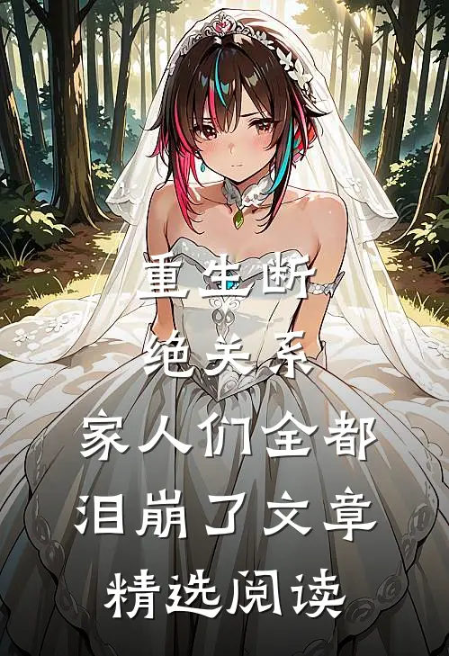 重生断绝关系，家人们全都泪崩了文章精选阅读