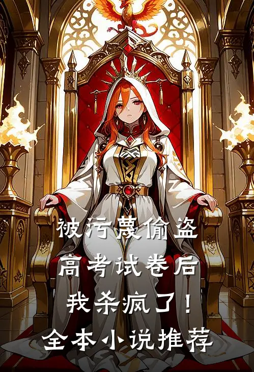 被污蔑偷盗高考试卷后，我杀疯了！全本小说推荐