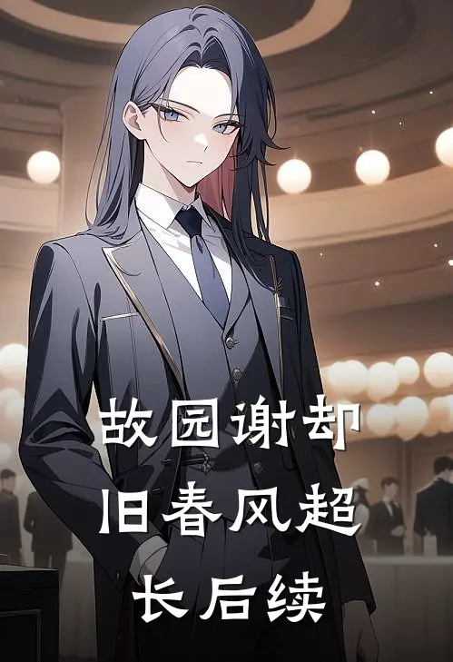 故园谢却旧春风超长后续