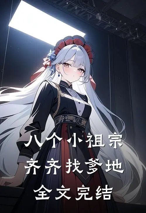 八个小祖宗齐齐找爹地全文完结