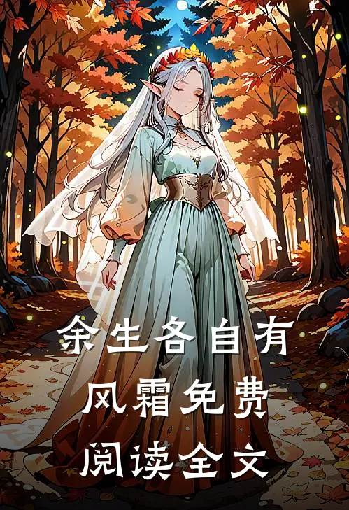 余生各自有风霜免费阅读全文
