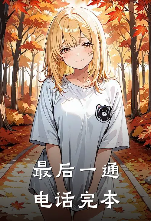最后一通电话完本