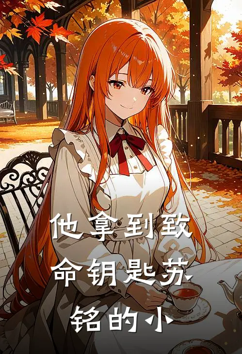 他拿到致命钥匙苏铭的小