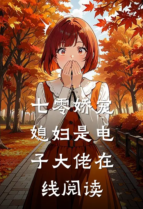 七零娇宠媳妇是电子大佬在线阅读