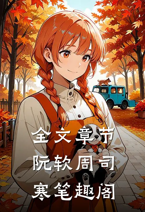 全文章节阮软周司寒笔趣阁