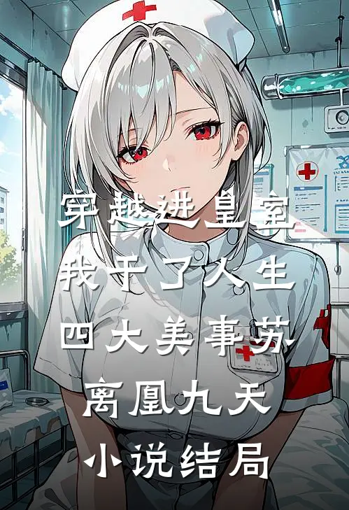 穿越进皇室，我干了人生四大美事苏离凰九天小说结局