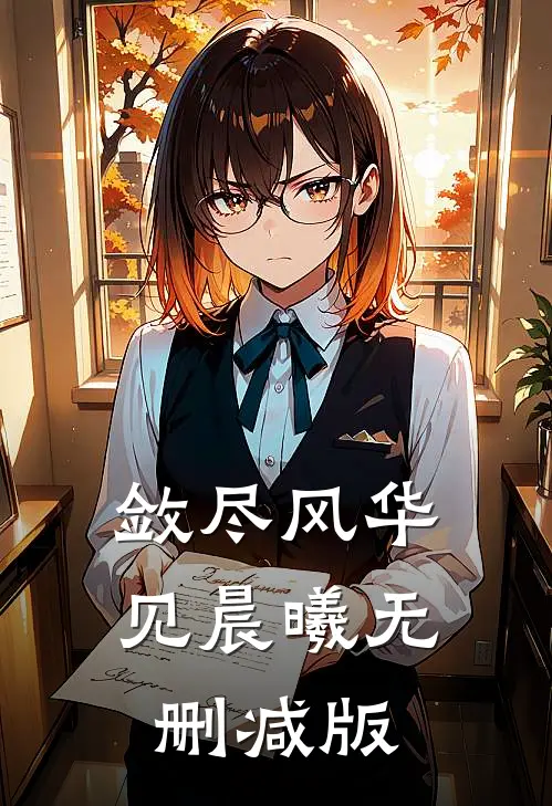 敛尽风华见晨曦无删减版