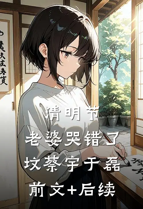 清明节，老婆哭错了坟蔡宇于磊前文+后续