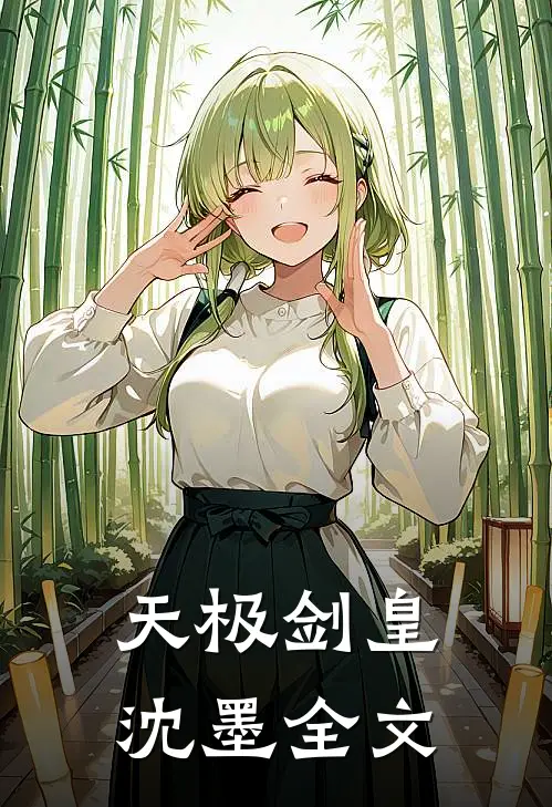 天极剑皇沈墨全文