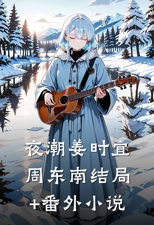 夜潮姜时宜周东南结局+番外小说