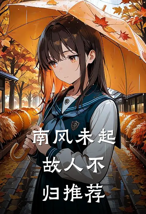 南风未起，故人不归推荐
