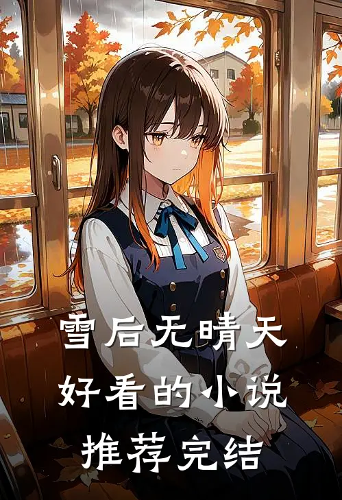 雪后无晴天好看的小说推荐完结