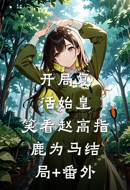 开局复活始皇，笑看赵高指鹿为马结局+番外