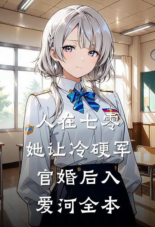人在七零：她让冷硬军官婚后入爱河全本