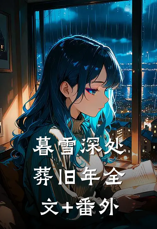 暮雪深处葬旧年全文+番外