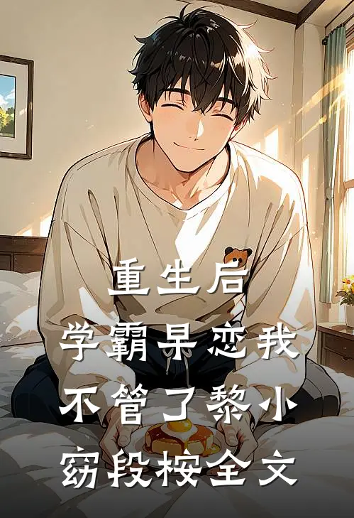 重生后，学霸早恋我不管了黎小窈段桉全文