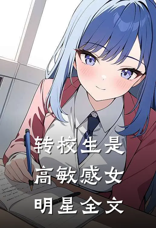 转校生是高敏感女明星全文