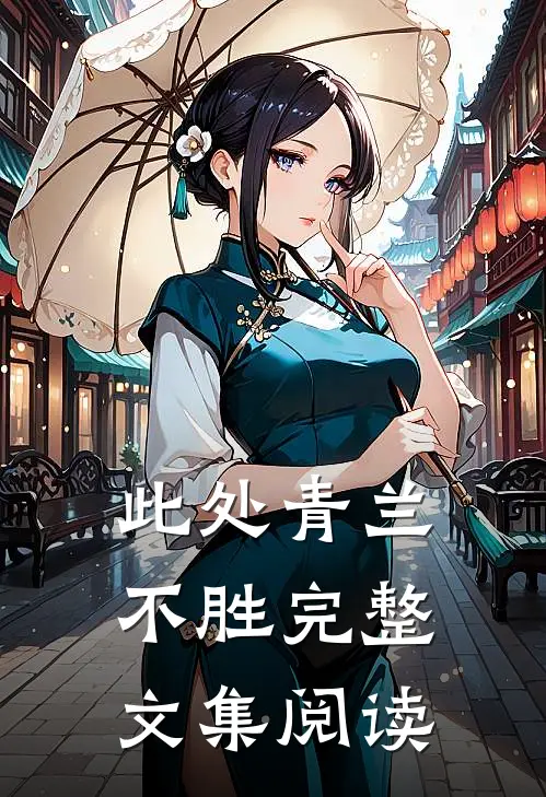 此处青兰不胜完整文集阅读