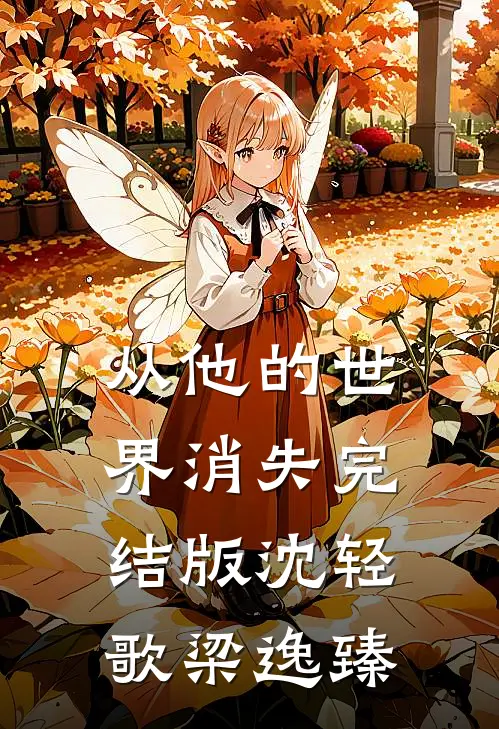 从他的世界消失完结版沈轻歌梁逸臻