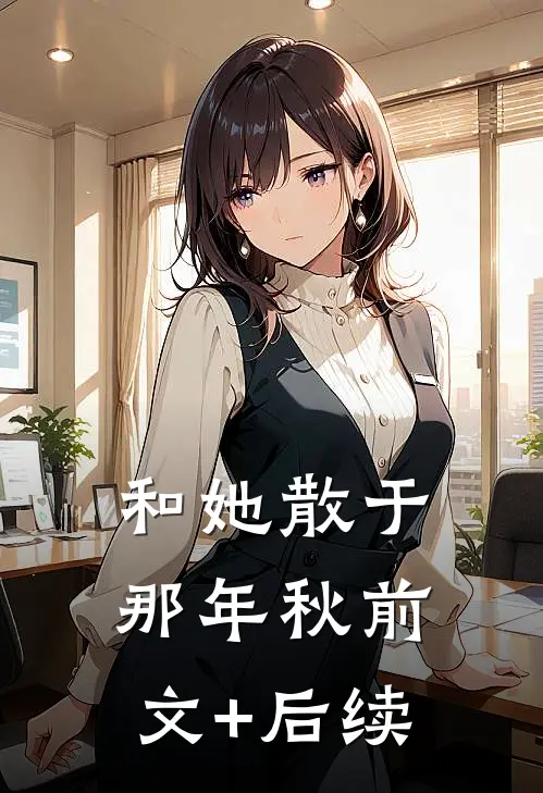 和她散于那年秋前文+后续