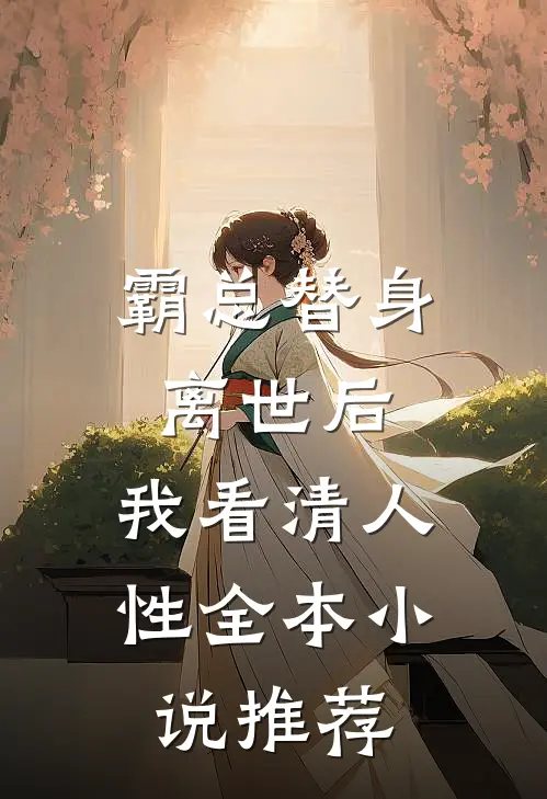 霸总替身离世后，我看清人性全本小说推荐