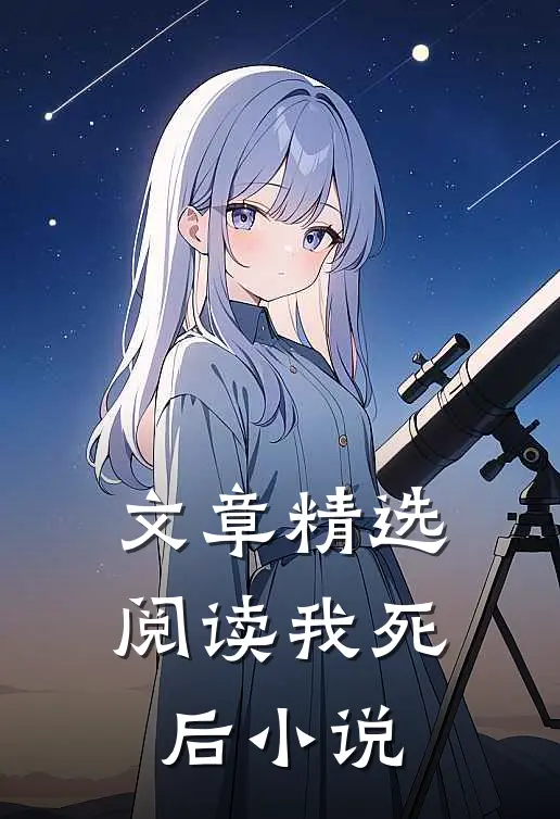 文章精选阅读我死后 小说