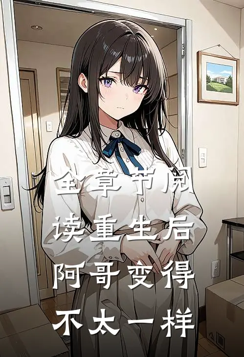 全章节阅读重生后,阿哥变得不太一样