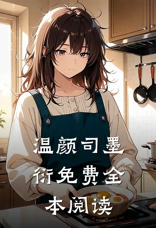 温颜司墨衍免费全本阅读