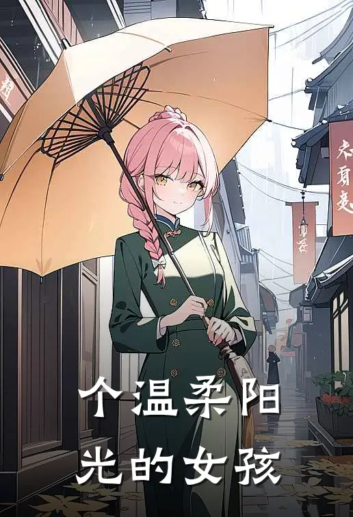 个温柔阳光的女孩